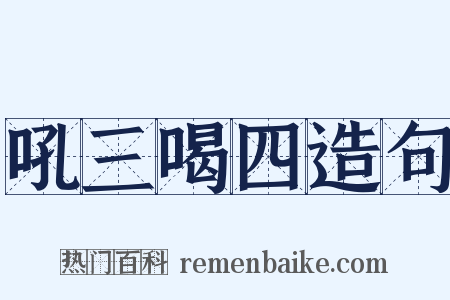 吼三喝四造句是什么意思的图片